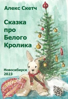 Сказка про Белого Кролика (Алекс Скетч)