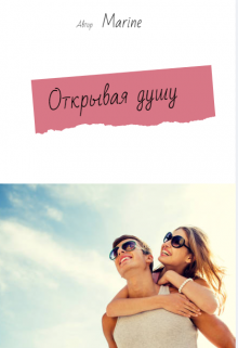 Открывая душу (Marine)