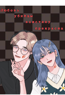 Любовь убийцы воистину прекрасная (Nassfai)