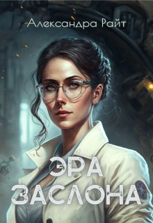 Эра Заслона (Александра Райт.)