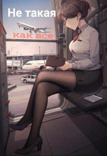 Не такая как все (Аниса Уразова)