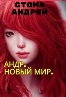 Андр.Новый мир. (Стома Андрей)