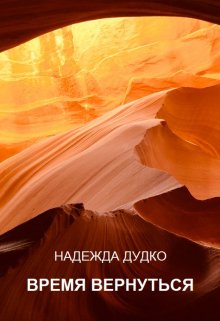 Время вернуться (Надежда Кассьян)