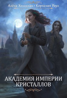 Академия Империи Кристаллов (Алёна Холодная)