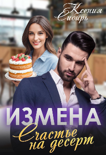 Измена. Счастье на десерт (Ксения Сибирь)