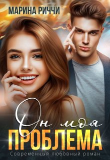 Он моя проблема (Марина Риччи)