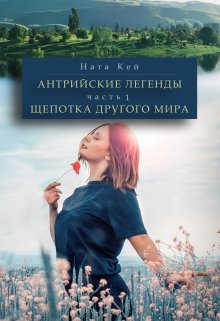 Антрийские легенды. Щепотка другого мира (Ната Кей)