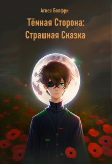 Тёмная Сторона: Страшная Сказка (Агнес Болфри)