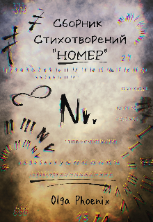Сборник стихотворений «Номер» (Ольга Феникс)