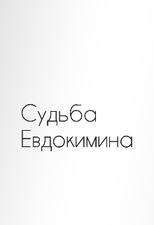 Судьба Евдокимина (Rusty)