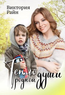 Тепло родной души (Виктория Райн)