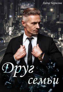 Друг семьи (Алёна Борисова)