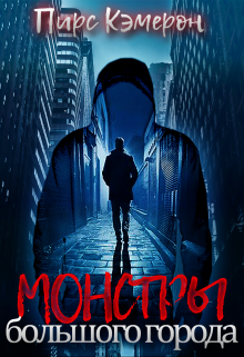 Монстры большого города (Пирс Кэмерон)
