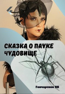 Сказка о пауке чудовище (Гончарёнок ВВ)