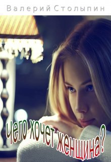 Чего хочет женщина? (Валерий Столыпин)