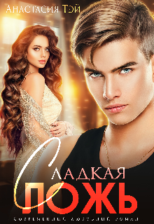 Сладкая ложь (Анастасия Тей)