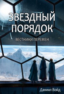 Звездный порядок. Вестники перемен (Даниил Войд)