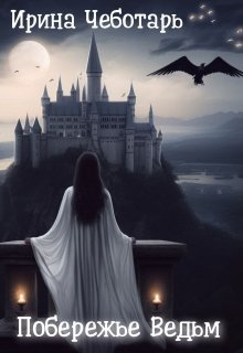 Побережье Ведьм I. Пробудившееся пророчество (Ирина Чеботарь)