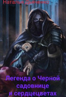 Легенда о Черной садовнице и сердцецветах (Наталья Дьяченко)