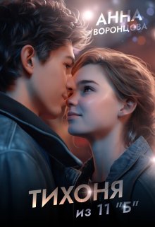 Тихоня из 11 «Б» (Анна Воронцова)