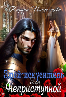 Змей — искуситель для Неприступной (Карина Иноземцева)