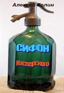 Сифон Касперского. (Алексей Колин)