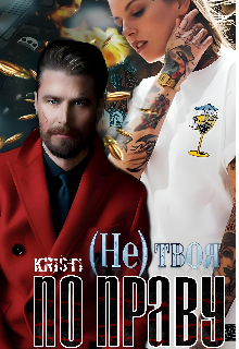 (не)твоя по праву! (Кристина Грач)