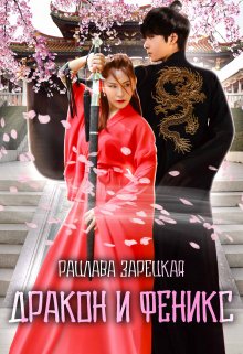 Дракон и Феникс (Рацлава Зарецкая)