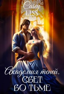 Академия Теней. Свет во тьме (CaseyLiss)