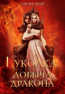 Куколка. Добыча дракона (Алисия Эванс)