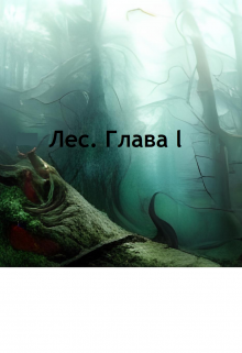 Лес. Глава 1 (Стакан Роман Дмитриевич)
