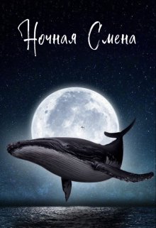 Ночная Смена (Екатерина Стрингель)