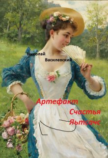 Артефакт Счастья (Николай Василевский)
