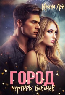 Город мёртвых бабочек. (Ирина Лэй)