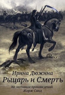 Рыцарь и Cмерть (Ирина Чертова-Дюжина)