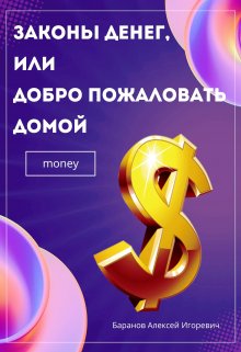 Законы денег, или Добро пожаловать домой (Алексей Баранов)
