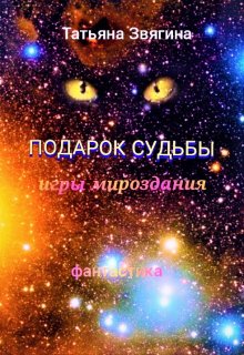 Подарок судьбы (Татьяна Звягина)