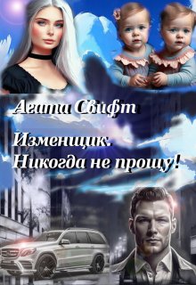 Изменщик. Никогда не прощу! (Агата Свифт)