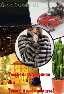Роман на расстоянии или Ромка, я тебя дождусь! (Диана Ольховицкая)
