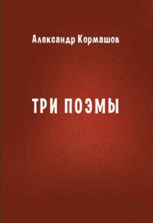 Три поэмы (Александр Кормашов)