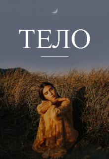 Тело (Legion)