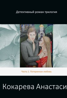 Потерянная любовь (Анастасия Кокарева)