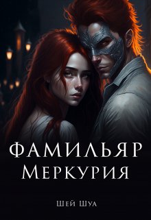 Фамильяр Меркурия (Шей Шуа)