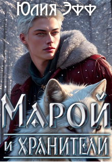 Марой и хранители (Yuliya Eff)
