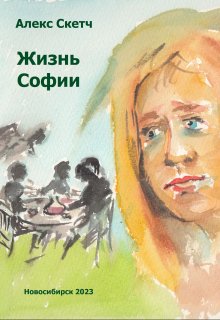Жизнь Софии (Алекс Скетч)