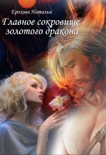Главное сокровище золотого дракона (Ерохова Наталья)