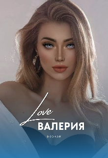Валерия (djokar)
