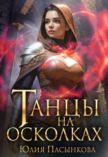 Танцы на осколках (Юлия Пасынкова)