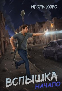 Вспышка. Начало. (Игорь Хорс)
