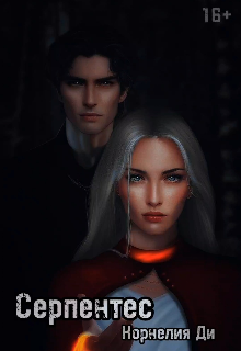Серпентес (Корнелия)